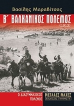 Εικόνα Β βαλκανικός πόλεμος (1913)