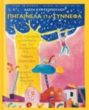 Εικόνα Πηγαινέλα στα σύννεφα