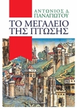 Εικόνα Το μεγαλείο της πτώσης
