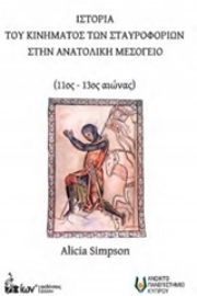 Εικόνα της Ιστορία του κινήματος σταυροφοριών στην Ανατολική Μεσόγειο (11ος-13ος αιώνας)