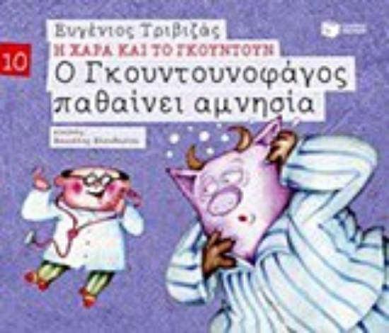 Εικόνα Ο Γκουντουνοφάγος παθαίνει αμνησία