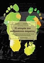 Εικόνα Η ιστορία του ανθρώπινου σώματος