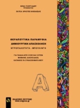 Εικόνα Θεραπευτικά παραμύθια. Δημιουργική απασχόληση .Α
