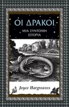 Εικόνα Οι δράκοι