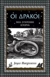 Εικόνα Οι δράκοι