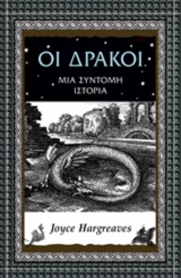 Εικόνα Οι δράκοι