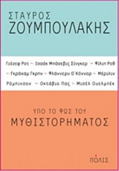 Εικόνα Υπό το φως του μυθιστορήματος