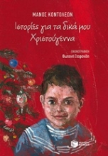 Εικόνα Ιστορίες για δικά μου Χριστούγεννα