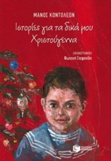 Εικόνα Ιστορίες για δικά μου Χριστούγεννα