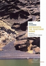 Εικόνα Μορφολογία της τελευταίας όχθης .