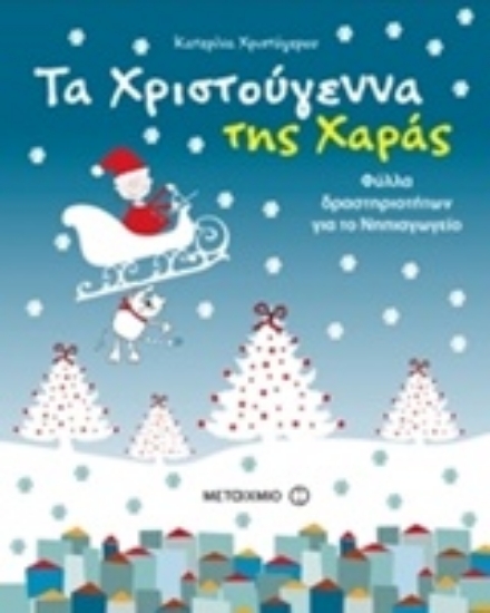 Εικόνα Τα Χριστούγεννα της Χαράς.