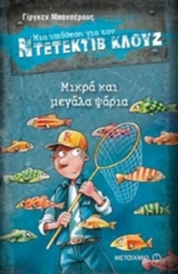 Εικόνα Μια υπόθεση για τον ντετέκτιβ Κλουζ 22: Μικρά και μεγάλα ψάρια