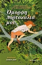 Εικόνα Όμορφη πορτοκαλιά μου