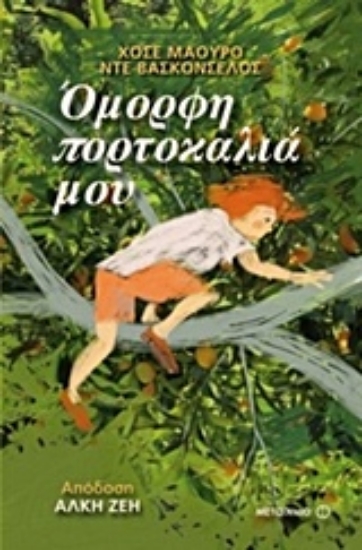 Εικόνα Όμορφη πορτοκαλιά μου