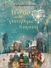 Εικόνα Η νύχτα που γεννήθηκε η αγάπη.