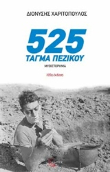 Εικόνα 525 τάγμα πεζικού