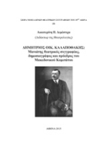 Εικόνα Δημήτριος Οικ. Καλαποθάκης