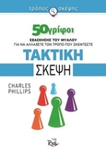 Εικόνα Τακτική σκέψη
