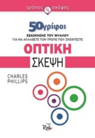Εικόνα Οπτική σκέψη