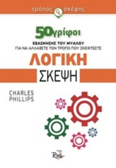 Εικόνα Λογική σκέψη