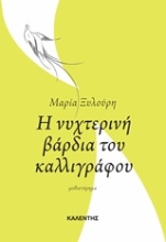 Εικόνα Η νυχτερινή βάρδια του καλλιγράφου