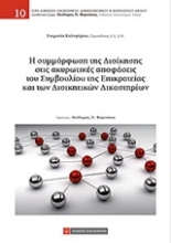 Εικόνα Η συμμόρφωση της διοίκησης στις ακυρωτικές αποφάσεις του Συμβουλίου της Επικρατείας και των διοικητικών δικαστηρίων