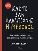 Εικόνα Κλέψε σαν καλλιτέχνης, Η μέθοδος