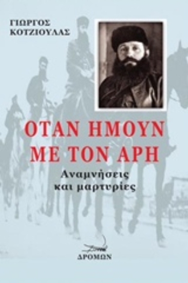 Εικόνα Όταν ήμουν με τον Άρη
