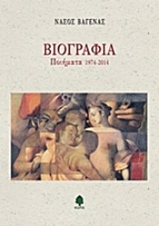 Εικόνα Βιογραφία. Ποιήματα 1974-2014 (Νάσος Βαγενάς)