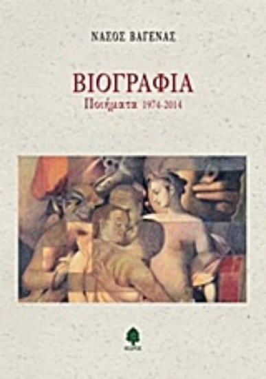 Εικόνα Βιογραφία. Ποιήματα 1974-2014 (Νάσος Βαγενάς)
