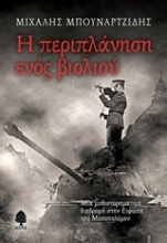 Εικόνα Η περιπλάνηση ενός βιολιού .