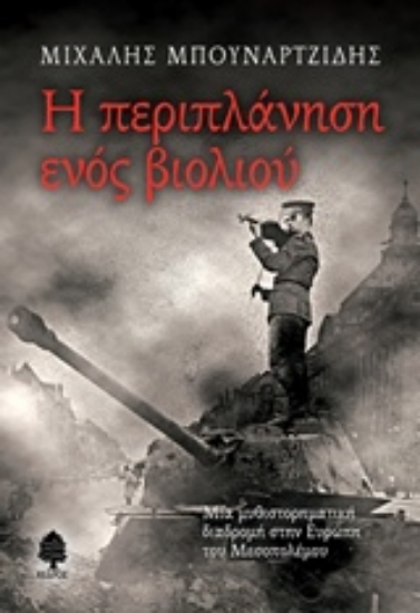 Εικόνα Η περιπλάνηση ενός βιολιού .