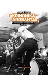 Εικόνα της Κοινωνικά απόβλητα;