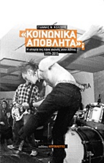 Εικόνα της Κοινωνικά απόβλητα;