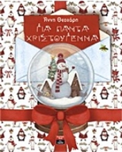 Εικόνα Για πάντα Χριστούγεννα