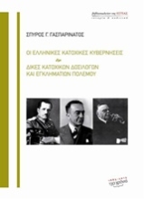 Εικόνα Οι ελληνικές κατοχικές κυβερνήσεις. Δίκες κατοχικών δοσίλογων και εγκληματιών πολέμου