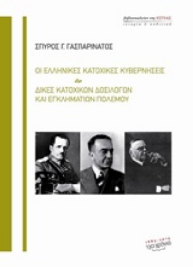 Εικόνα Οι ελληνικές κατοχικές κυβερνήσεις. Δίκες κατοχικών δοσίλογων και εγκληματιών πολέμου