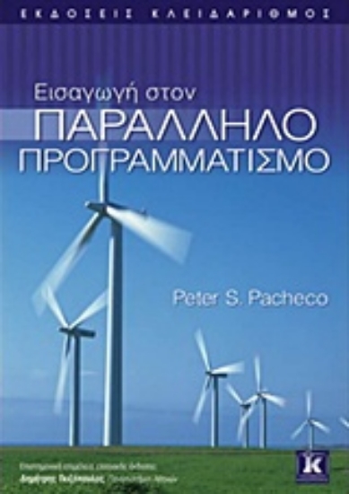 Εικόνα Εισαγωγή στον παράλληλο προγραμματισμό