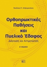 Εικόνα Ορθοπρωκτικές παθήσεις και πυελικό έδαφος