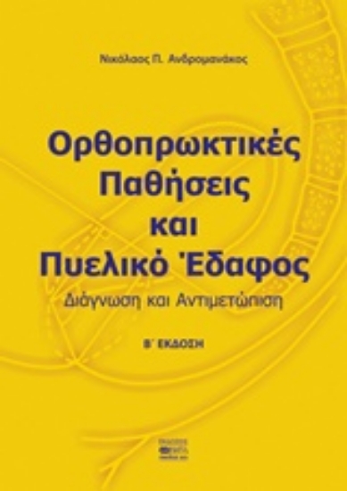 Εικόνα Ορθοπρωκτικές παθήσεις και πυελικό έδαφος