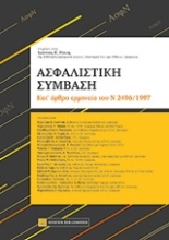 Εικόνα Ασφαλιστική σύμβαση