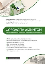 Εικόνα Φορολογία ακινήτων