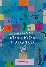Εικόνα Όταν έφυγαν τ αγάλματα