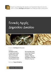 Εικόνα Γενικές αρχές δημοσίου δικαίου