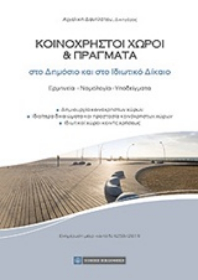 Εικόνα Κοινόχρηστοι χώροι και πράγματα