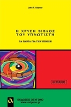 Εικόνα Η χρυσή βίβλος του υπνωτιστή