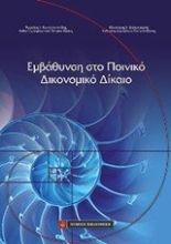 Εικόνα Εμφάθυνση στο ποινικό δικονομικό δίκαιο