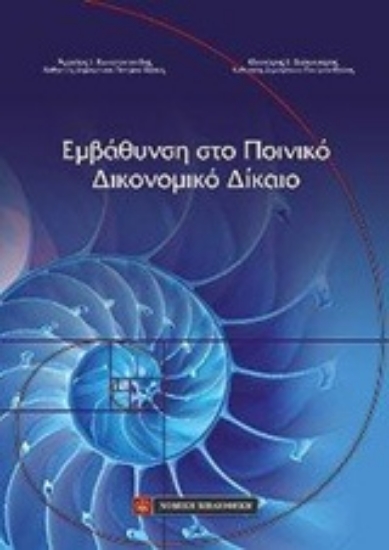 Εικόνα Εμφάθυνση στο ποινικό δικονομικό δίκαιο