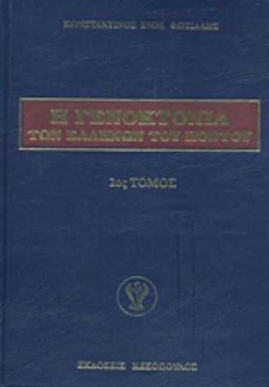 Εικόνα Η γενοκτονία των Ελλήνων του Πόντου - 2ος.Τομος