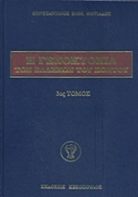 Εικόνα Η γενοκτονία των Ελλήνων του Πόντου - 3ος.Τομος